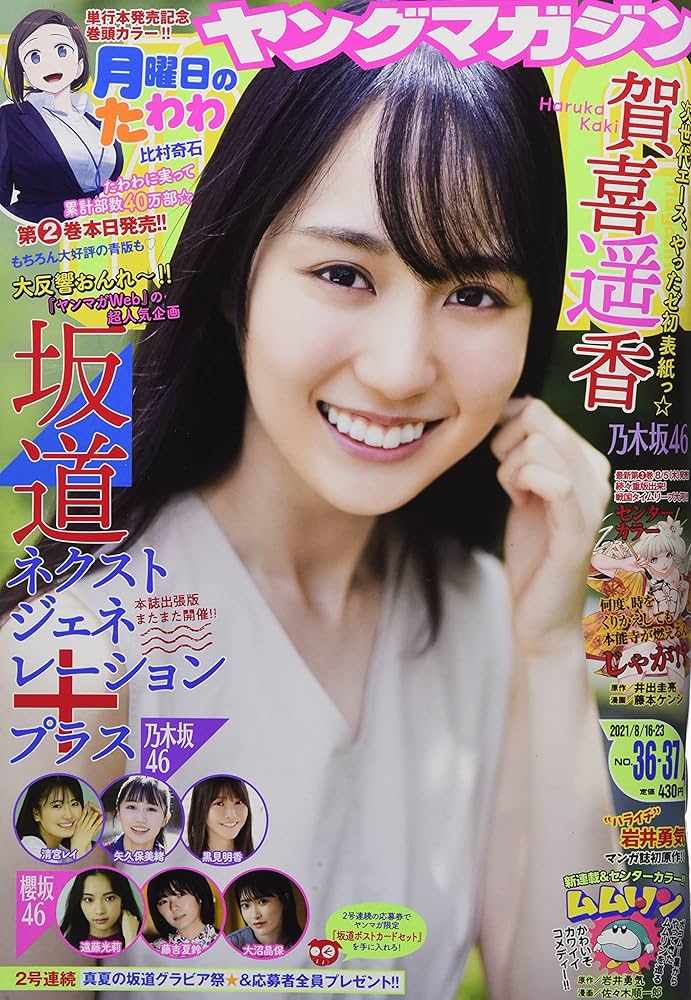 週間ヤングマガジン 2021年 1号～52号 1年分 週刊ヤングマガジン 2024年1/8号 (発売日2023年12月11日) | 雑誌